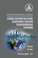 Основы географии населения, демографии и экологии урбанизированных территорий - Ю. Ю. Меринова 