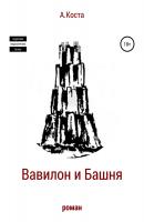 Вавилон и Башня - Алекс Коста Литературная премия «Электронная буква – 2019