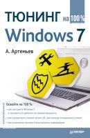 Тюнинг Windows 7 на 100% - А. Артемьев На 100% (Питер)
