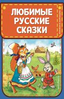 Любимые русские сказки - Народное творчество Книжка в кармашке
