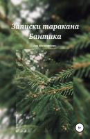 Записки таракана Бантика - Ана Милосердова 