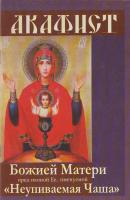 Акафист Божией Матери пред иконой Ее, именуемой «Неупиваемая чаша» - Сборник 