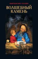 Волшебный камень - В. В. Кадыров Кыргызские сказки