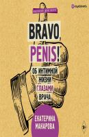 Bravo, Penis! Об интимной жизни глазами врача - Екатерина Макарова Научпоп для всех