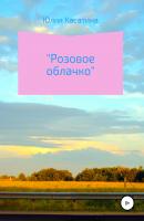 Розовое облачко - Юлия Сергеевна Касатина 