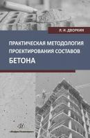 Практическая методология проектирования составов бетона - Л. И. Дворкин 