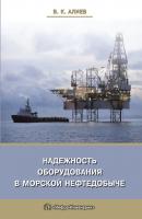 Надежность оборудования в морской нефтедобыче - В. К. Алиев 