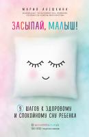 Засыпай, малыш! 9 шагов к здоровому и спокойному сну ребенка - Мария Алешкина Мама online. Книги для современных родителей