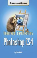 Photoshop CS4 - Владислав Дунаев Понятный самоучитель