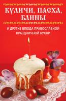 Куличи, пасха, блины и другие блюда православной праздничной кухни - Вера Куликова 