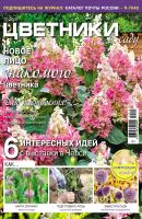 Цветники в саду №10/2019 - Отсутствует Журнал «Цветники в саду» 2019