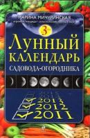 Лунный календарь садовода-огородника 2011-2013 - Марина Мичуринская 
