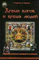 Время богов и время людей. Основы славянского языческого календаря - Дмитрий Гаврилов 