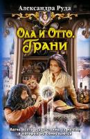 Ола и Отто. Грани - Александра Руда Ола и Отто