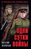 Одни сутки войны (сборник) - Виталий Мелентьев В сводках не сообщалось…