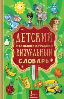 Детский итальянско-русский визуальный словарь - Отсутствует Визуальный словарь для детей