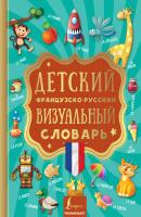 Детский французско-русский визуальный словарь - Отсутствует Визуальный словарь для детей