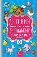 Детский иврит-русский визуальный словарь - Отсутствует Визуальный словарь для детей