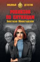 Робинзон по пятницам - Анастасия Монастырская Любимый детектив