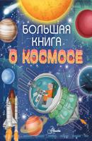 Большая книга о космосе - Барсотти Ренцо Мировой научпоп для детей