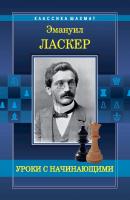 Уроки с начинающими - Эмануил Ласкер Классика шахмат