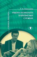 Работа психолога в кризисных службах - И. М. Пономарева 