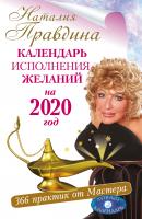 Календарь исполнения желаний на 2020 год. 366 практик от Мастера. Лунный календарь - Наталия Правдина Совет на каждый день от Наталии Правдиной