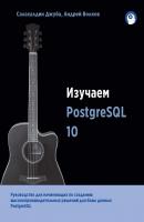 Изучаем PostgreSQL 10 - Салахалдин Джуба 