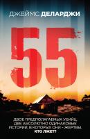 55 (Пятьдесят пять) - Джеймс Деларджи Триллер-клуб «Ночь»