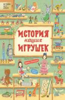 История наших игрушек - Ирина Лукьянова История всех вещей