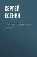 Стихотворения 1910 – 1915 - Сергей Есенин 