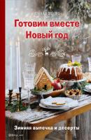Готовим вместе Новый год - Ольга Аветисьянц Кулинарное открытие (Эксмо)