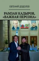 Рамзан Кадыров, «Важная персона» - Евгений Додолев 