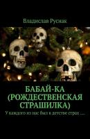 Бабай-ка (Рождественская страшилка). У каждого из нас был в детстве страх …. - Владислав Руснак 