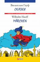 Сказки = Märchen - Вильгельм Гауф Издание с параллельным текстом