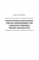 Institutional Educational Virtual Environment for Linguistic Purposes. Theory and Practice - А. И. Горожанов 