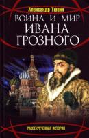Война и мир Ивана Грозного - Александр Тюрин 