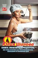 Книга любовных рецептов, или Чтобы мужчина был гарантированно ваш, соблазняем его волшебной едой - Юлия Шилова Литературное приложение к женским журналам