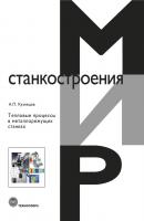 Тепловые процессы в металлорежущих станках - А. П. Кузнецов Мир станкостроения