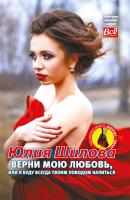 Верни мою любовь, или Я буду всегда твоим поводом напиться - Юлия Шилова Литературное приложение к женским журналам