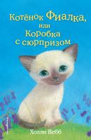 Котёнок Фиалка, или Коробка с сюрпризом - Холли Вебб Добрые истории о зверятах