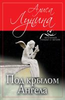 Под крылом Ангела - Алиса Лунина Любимый роман о любви