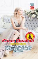 Содержать меня не надо, или Мужчинам со мной непросто - Юлия Шилова Литературное приложение к женским журналам