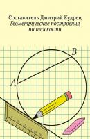 Геометрические построения на плоскости - Дмитрий Кудрец 