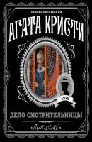 Дело смотрительницы (сборник) - Агата Кристи Мисс Марпл