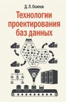 Технологии проектирования баз данных - Дмитрий Осипов 