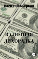 Валютная лихорадка - Василий Боярков 