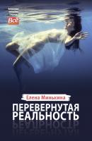 Перевернутая реальность - Елена Минькина Литературное приложение к женским журналам