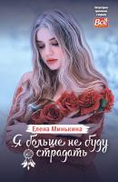 Я больше не буду страдать - Елена Минькина Литературное приложение к женским журналам