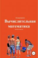 Вычислительная математика - Валерий Федорович Альмухаметов 